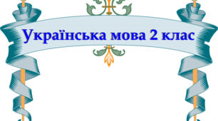 Іменник та прикметник (2 клас)