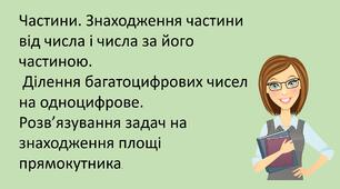 Презентація "Частини. Знаходження частини від числа і числа за його частиною.  Ділення багатоцифрових чисел на одноцифрове.  Розв’язування задач на знаходження площі прямокутника."