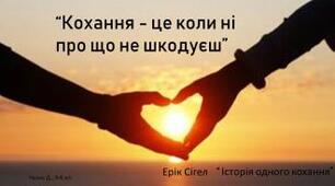 Порівняльна характеристика повісті «Історія одного кохання» Е. Сігела та трагедії «Ромео і Джельєтта» В.Шекспіра