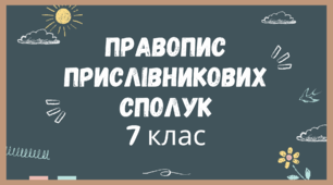 Правопис прислівникових сполук