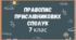 Правопис прислівникових сполук