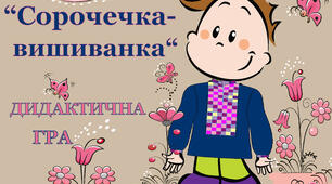 Дидактична гра : " СОРОЧЕЧКА-ВИШИВАНОЧКА"