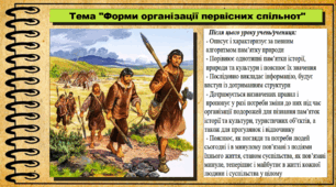 Форми організації первісних спільнот. 6 клас (НУШ). За підручником авторів Хлібовська Г. та інші.