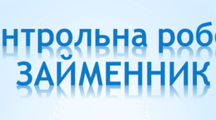 Діагностувальна (контрольна робота). "Займенник як самостійна частина мови. 6 клас НУШ