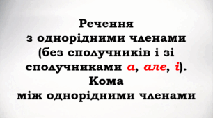 ПРЕЗЕНТАЦІЯ. Речення з однорідними членами (без сполучників і зі сполучниками а, але, і). Кома між однорідними членами