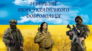 14 БЕРЕЗНЯ ДЕНЬ УКРАЇНСЬКОГО ДОБРОВОЛЬЦЯ