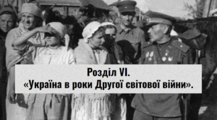 Розділ VI. «Україна в роки Другої світової війни».