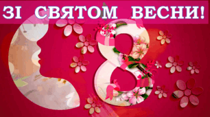 Конкурсна програма для дівчаток до свята 8 Березня