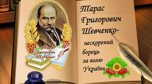 Тарас ГригоровичШевченко-  нескорений борець   за волю України