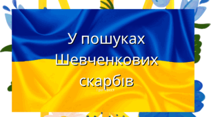 Квест "У пошуках Шевченкових скарбів"
