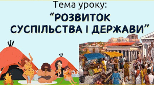Розвиток суспільства  і держави