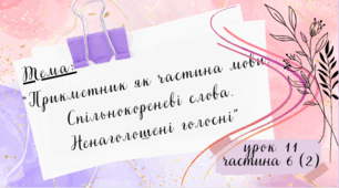 Презентація до уроку української мови "Прикметник як частина мови. Спільнокореневі слова. Ненаголошені голосні", 2 клас, Інтелект України, частина 6 (2), урок 11.