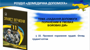 § 22. Проникні поранення грудей. Огляд грудної клітки