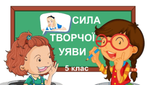 Тематична робота "Сила творчої уяви". 5 клас