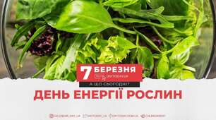 7 березня - День енергії рослин