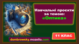 Інтерактивні теми навчальних проєктів за темою: Оптика - 11 клас