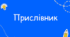 Прислівник: значення, морфологічні ознаки, синтаксична роль. 