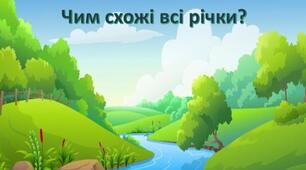 (Копія) Чим схожі річки?