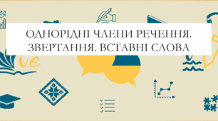 (Копія) Однорідні члени речення, вставні слова, звертання