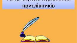 Ступені порівняння прислівників