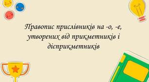 Презентація на тему - "Правопис прислівників на -о, -е утворених від прикметників і дієприкметників".