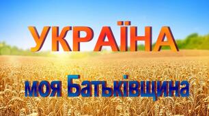 "Що спонукає людей подорожувати? Моя Батьківщина - Україна. Духовна спадщина мого села.