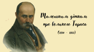 "Маленьким діткам про великого Тараса"