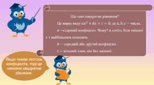 Презентація "Квадратні рівняння. Неповні квадратні рівняння"