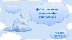 Дидактична гра "Що нагадує хмаринка?"