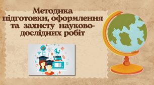 Методика підготовки, оформлення і захисту науково дослідних робіт