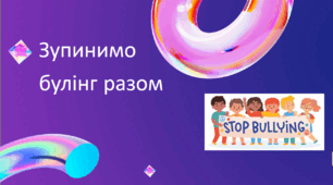 Презентація на тему "Зупинимо булінг разом"