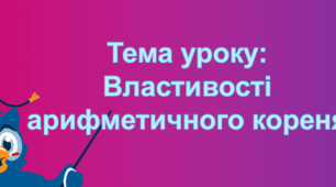 Презентація "Властивості арифметичного квадратного кореня"