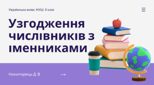 Узгодження числівників з іменниками. За підручником А. Онатій, Т. Ткачука