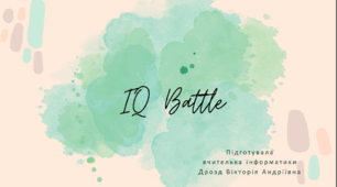 Виховний захід з інформатики на тему "IQ battle"