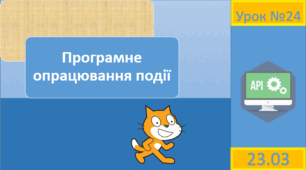 Матеріали до уроку на тему "Програмне опрацювання подій" для 6 класу