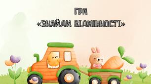 Презентація. Інтерактивна гра, яка вчить дітей помічати дрібні деталі у відмінності між однаковими малюнками, розвивати зорову памя`ть, спостережливість, увагу , виховувати терпіння.