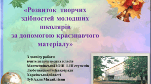 «Розвиток  творчих здібностей молодших школярів за допомогою краєзнавчого матеріалу» ( з досвіду роботи)