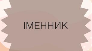 Іменник