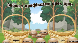 Гра "Слова з префіксами пре-, при-"
