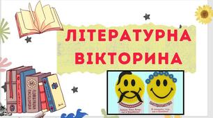 Презентація до тижня української мови та літератури. "Літературна вікторина"