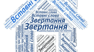 Звертання. Вставні слова. Узагальнення та систематизація вивченого