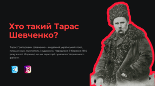 День народження Тараса Шевченка "Хто такий Тарас Шевченко"