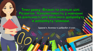 Презентація"Власні та спільні цілі. Розвиток. Наполегливість у навчанні та діяльності для власного добробуту й добробуту громади" 6 клас НУШ