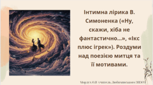 Інтимна лірика В. Симоненка («Ну, скажи, хіба не фантастично…», «Ікс плюс ігрек»). Роздуми над поезією митця та її мотивами