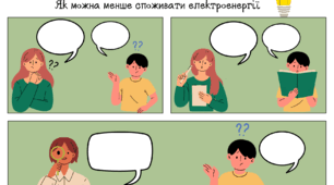 Урок "Електроенергетика України" (комікс)