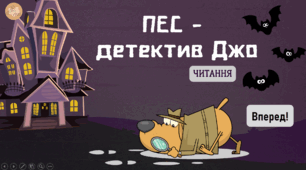 Презентація "Пес - детектив Джо"  - удосконалення техніки читання 🐕🕵🏻‍♂️🔎