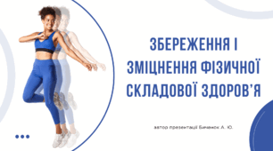 Збереження і зміцнення фізичної складової здоров’я