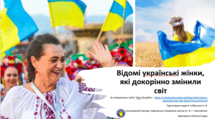 Презентація до виховного заходу до Дня 8 березня "Відомі українські жінки, які докорінно змінили світ"