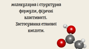 Етанова (оцтова) кислота, її молекулярна і структурна формули, фізичні властивості.