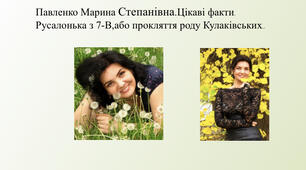 Презентація про Павленко Марину Степанівну та її твір Русалонька з 7-в,або прокляття роду Кулаківських..